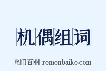 机偶组词是什么意思的图片